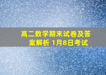 高二数学期末试卷及答案解析 1月8日考试